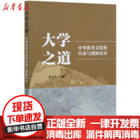 [新华书店]正版 大学之道(中华优秀文化的传承与创新读本)靳义亭中国社会科学出版社9787520369978 书籍