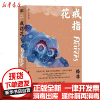 【新华书店】正版 戒指花/茅盾文学奖得主格非中短篇小说集/格非格非浙江文艺出版社9787533958725 书籍