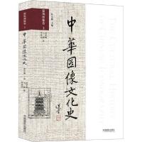 【新华书店】正版中华图像文化史 建筑图像卷 上周学鹰中国摄影出版社9787517906902文化史