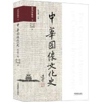 【新华书店】正版中华图像文化史 建筑图像卷 下周学鹰中国摄影出版社9787517906919文化史