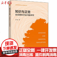 [新华书店]正版 知识与正觉 金岳霖知识论问题研究苗磊上海社会科学院出版社9787552032253 书籍
