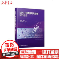 【新华书店】正版 制药行业质量风险管理:实践指南何国强化学工业出版社9787122374486 书籍
