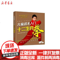 【新华书店】正版 儿童武术入门:十二生肖拳《健康活力唤醒》编写组化学工业出版社9787122373540 书籍