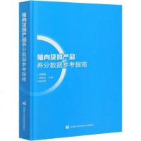 [新华书店]正版 猪肉及其产品养分数据参考指南郑姗姗中国农业科学技术出版社9787511647948 书籍