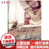 [新华书店]正版 中式面点工艺黄庆燕中国农业科学技术出版社9787511647702 书籍