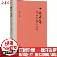[新华书店]正版 九畹芳菲 巩本栋教授荣休纪念文集葛云波中华书局9787101146530 书籍