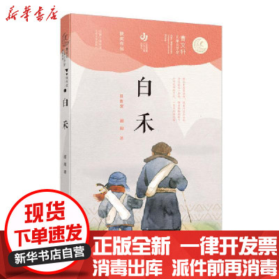 【新华书店】正版 曹文轩儿童文学奖获奖作品•白禾/曹文轩儿童文学奖获奖作品郝周江苏少年儿童出版社