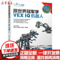 [新华书店]正版 跟世界冠军学VEX IQ机器人王昕机械工业出版社9787111657385 书籍