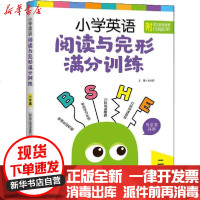 [新华书店]正版 小学英语阅读与完形满分训练 2年级金光辉上海社会科学院出版社9787552032598 书籍