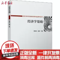 [新华书店]正版 经济学基础黄佳丽 赵璐机械工业出版社9787111663324 书籍