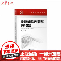 [新华书店]正版 装备承制单位知识产权管理要求解析与应用/中知认证系列丛书中知知识产权出版社9787513070584