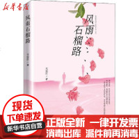 [新华书店]正版 风雨石榴路王冠臣中国文史出版社9787520520881 书籍