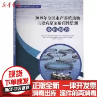 [新华书店]正版 2019年全国水产养殖动物主要病原菌耐药性监测分析报告全国水产技术推广总站中国农业出版社