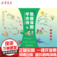 [新华书店]正版 思维导图学古诗 山水田园无中国水利水电出版社9787517087786 书籍