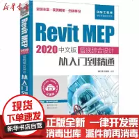 [新华书店]正版 Revit MEP 2020中文版 管线综合设计从入门到精通 云课版胡仁喜人民邮电出版社