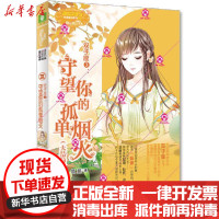 [新华书店]正版 双子座(3)守望你的孤单烟火简蔓北方妇女儿童出版社9787558545900 书籍
