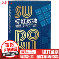 [新华书店]正版 标准数独解题技法学与练郭论吉林科学技术出版社9787557865115 书籍
