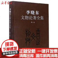 [新华书店]正版 李晓东文物论著全集(第一卷)李晓东文物出版社9787501063253 书籍