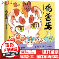 [新华书店]正版 有兽焉 3靴下猫腰子中国友谊出版公司9787505749689 书籍