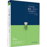 [新华书店]正版口腔种植的精准二期手术和取模技巧——如何避免模型的毫米级误差满毅人民卫生出版社978711729929