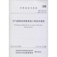 [新华书店]正版空气源热泵供暖系统工程技术规程 DB62/T 3164-2019 备案号:J14687-2019
