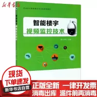 [新华书店]正版 智能楼宇视频监控技术(职业院校智能楼宇专业选修课教材)蔡江涛浙江工商大学出版社