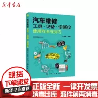 【新华书店】正版 汽车维修工具设备诊断仪使用方法与技巧宁德发化学工业出版社9787122372857 书籍
