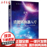 [新华书店]正版 质能转换器八号夏邦广东旅游出版社9787557022983 书籍