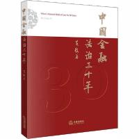 [新华书店]正版 中国金融法治三十年黄毅中国法律图书有限公司9787519746094法律与综合学科