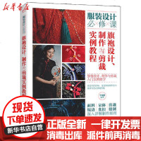 [新华书店]正版 旗袍设计.制作与剪裁实例教程李荒歌电子工业出版社9787121395581 书籍