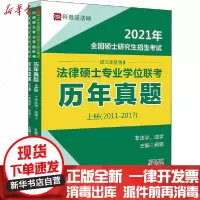[新华书店]正版 2021年全国硕士研究生招生考试法律硕士专业学位联考历年真题(全2册)昶霖法律出版社