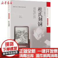 [新华书店]正版 杜氏刻铜杜平安徽科学技术出版社9787533782436 书籍