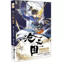 [新华书店]正版沧元图 1 漫画版我吃西红柿湖南美术出版社9787535691040幽默/笑话集