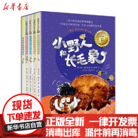 [新华书店]正版 小野人和长毛象(附名家指导阅读成长记录册共4册)亚奇·聂比奇上海译文出版社9787532784844