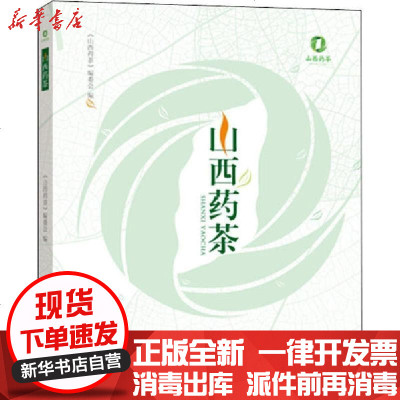 [新华书店]正版 山西药茶《山西药茶》编委会山西科学技术出版社9787537760164 书籍