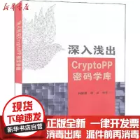[新华书店]正版 深入浅出CryptoPP密码学库韩露露西安电子科技大学出版社9787560654683 书籍