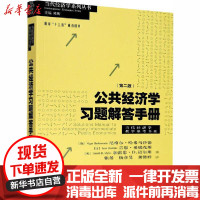 [新华书店]正版 公共经济学习题解答手册(第2版)尼格尔·哈希马沙德格致出版社9787543230873 书籍