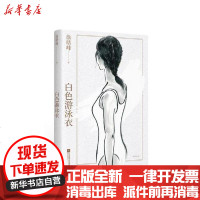 [新华书店]正版 白色游泳衣(签名版)徐浩峰江苏文艺出版社2402220000051 书籍