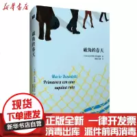 [新华书店]正版 破角的春天马里奥·贝内德蒂作家出版社9787521211177 书籍