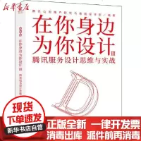 [新华书店]正版 在你身边为你设计(3)腾讯服务设计思维与实战腾讯公司用户研究与体验设计部电子工业出版社