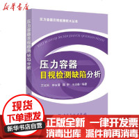 [新华书店]正版 压力容器目视检测缺陷分析王纪兵中国石化出版社9787511457967 书籍