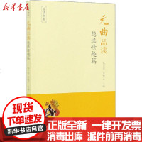 [新华书店]正版 元曲品读 隐逸情趣篇杨合鸣 童勉之商务印书馆9787100181143 书籍