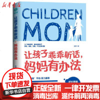 【新华书店】正版 让孩子乖乖听话，妈妈有办法汤维科学技术文献出版社9787518941759 书籍