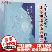 [新华书店]正版 此时不必问去哪里独木舟山东文艺出版社9787532961245 书籍