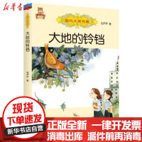 [新华书店]正版 国内大奖书系-大地的铃铛毛芦芦春风文艺出版社9787531357957 书籍