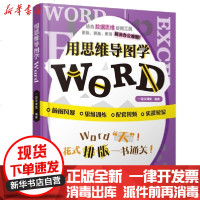 【新华书店】正版 用思维导图学Word一品云课堂中国水利水电出版社9787517087304 书籍