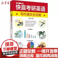 [新华书店]正版 快赢考研英语 写作通关全攻略胡大元中国纺织出版社9787518069736 书籍