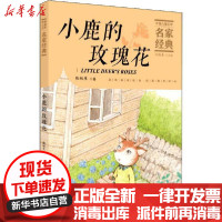 [新华书店]正版 中国儿童文学名家经典•小鹿的玫瑰花张秋生中国纺织出版社9787518075997 书籍