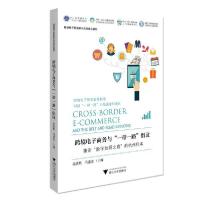 [新华书店]正版 跨境电子商务与