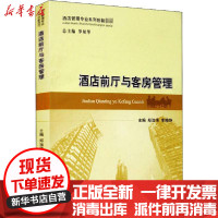 [新华书店]正版 酒店前厅与客房管理郑治伟经济科学出版社9787521816488 书籍